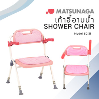 Matsunaga เก้าอี้อาบน้ำ อลูมิเนียม พับเก็บได้ Aluminum Foldable Shower Chair Model: SC-31