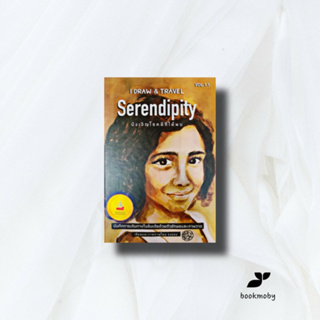 I draw &amp; travel Vol 1.1 : Serendipity บังเอิญโชคดีที่ได้พบ (ปกแข็ง)