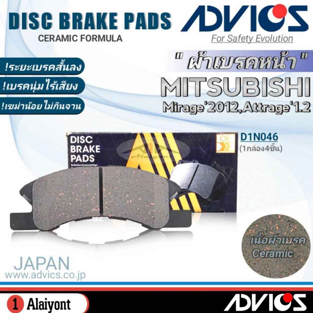 advics-ผ้าเบรคหน้าเกรดoem-mitsubihi-มิราจ12-แอททราจ1-2-ยี่ห้อแอดวิคส์-d1n046-จำนวน-1กล่อง-db1912