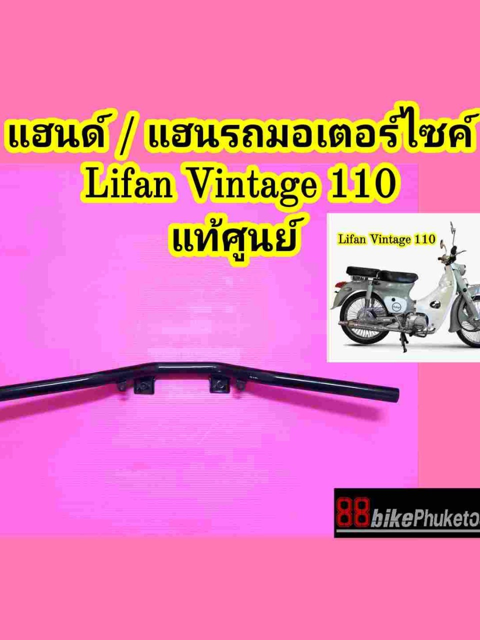 แฮนด์-lifan-vintage-110-แท้ศูนย์-แฮนรถมอเตอร์ไซค์-แฮนด์มอเตอร์ไซค์-แฮนรถ-แฮนด์รถ-แฮนด์-มอเตอร์ไซค์