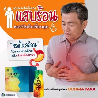 เคอม่าแม็กซ์ Curma Max เครื่องดื่มสมุนไพร สารสกัดจาก ขมิ้นชันช่วยบรรเทาอาการ กรดไหลย้อน โรคกระเพาะ