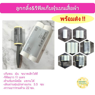 สินค้า 🔥🔥คุ้มค่า ใช้ดี รีฟิลลูกกลิ้ง ไส้ลูกกลิ้ง เก็บขนและฝุ่น 4 ม้วน/เเพค