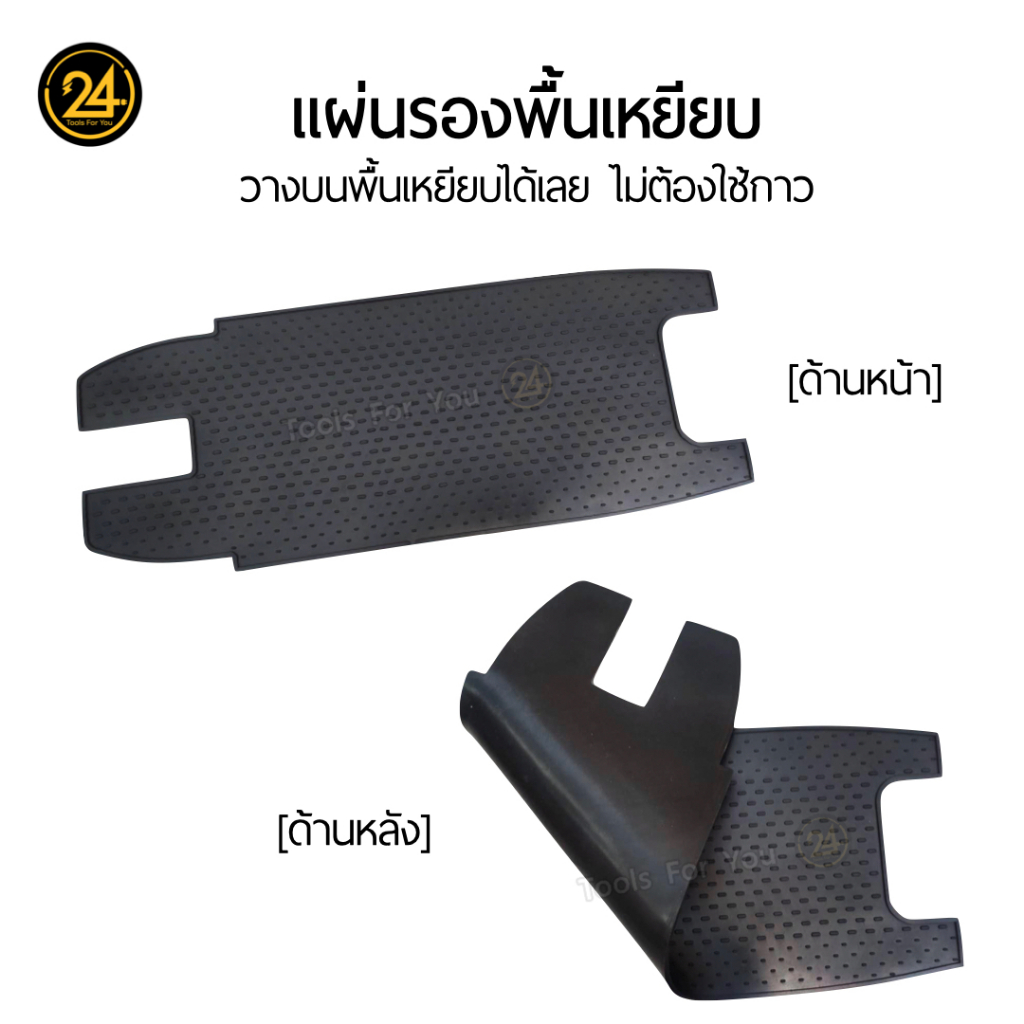 แผ่นยางรองพื้น-รองเหยียบ-ยางรองพื้น-สกู๊ตเตอร์ไฟฟ้า-sealup-ทุนรุ่น-safety-ยางหนาคุณภาพดี-ทนทาน-แผ่นยางรอง-by-24you