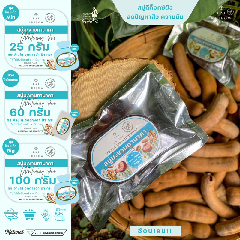 bai-khieow-60g-x11ก้อน-สบู่มะขามทานาคา-กระจ่างใส-ฝ้า-กระ-จุดด่างดำ