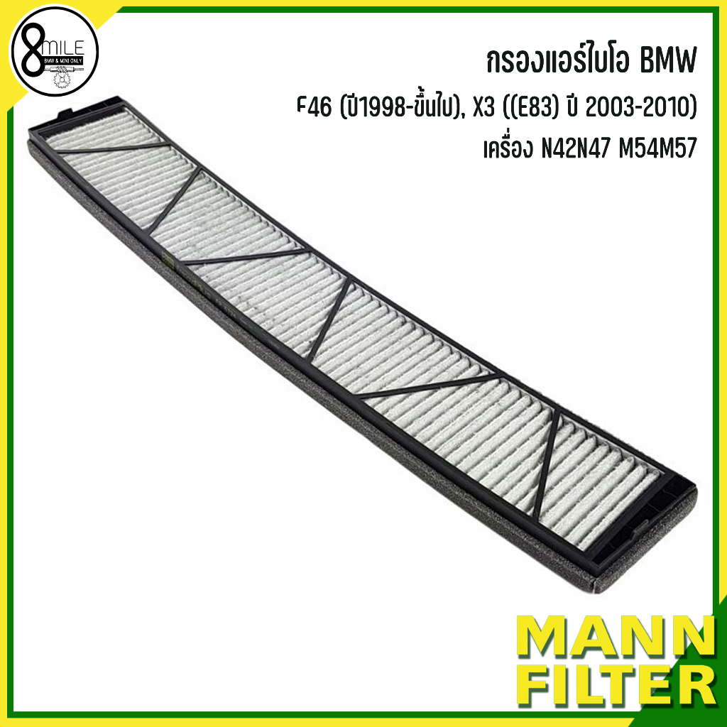 bmw-กรองแอร์ไบโอ-รุ่น-e46-ปี1998-ขึ้นไป-x3-e83-ปี-2003-2010-เครื่อง-n42n47-m54m57-แบรนด์-mann-fp-freciousplus