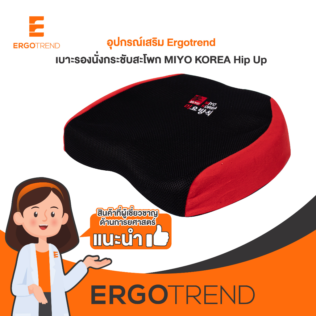 ภาพหน้าปกสินค้าErgotrend เบาะรองนั่งกระชับสะโพก เออร์โกเทรน MIYO KOREA Hip Up - สีดำ/แดง จากร้าน th_21084471 บน Shopee