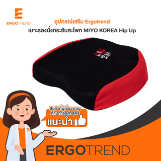 ภาพหน้าปกสินค้าErgotrend เบาะรองนั่งกระชับสะโพก เออร์โกเทรน MIYO KOREA Hip Up - สีดำ/แดง ที่เกี่ยวข้อง