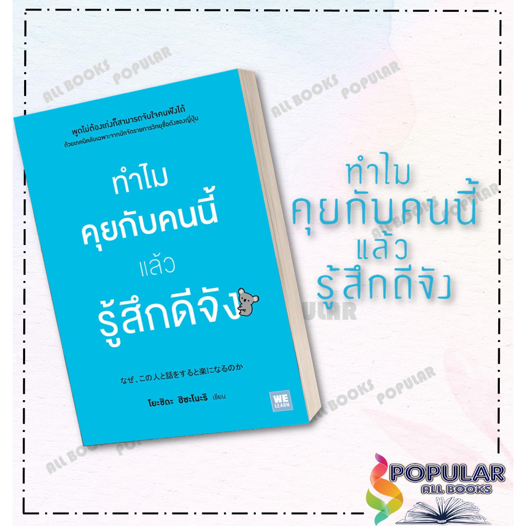 หนังสือ-ทำไมคุยกับคนนี้แล้วรู้สึกดีจัง-วีเลิร์น-welearn