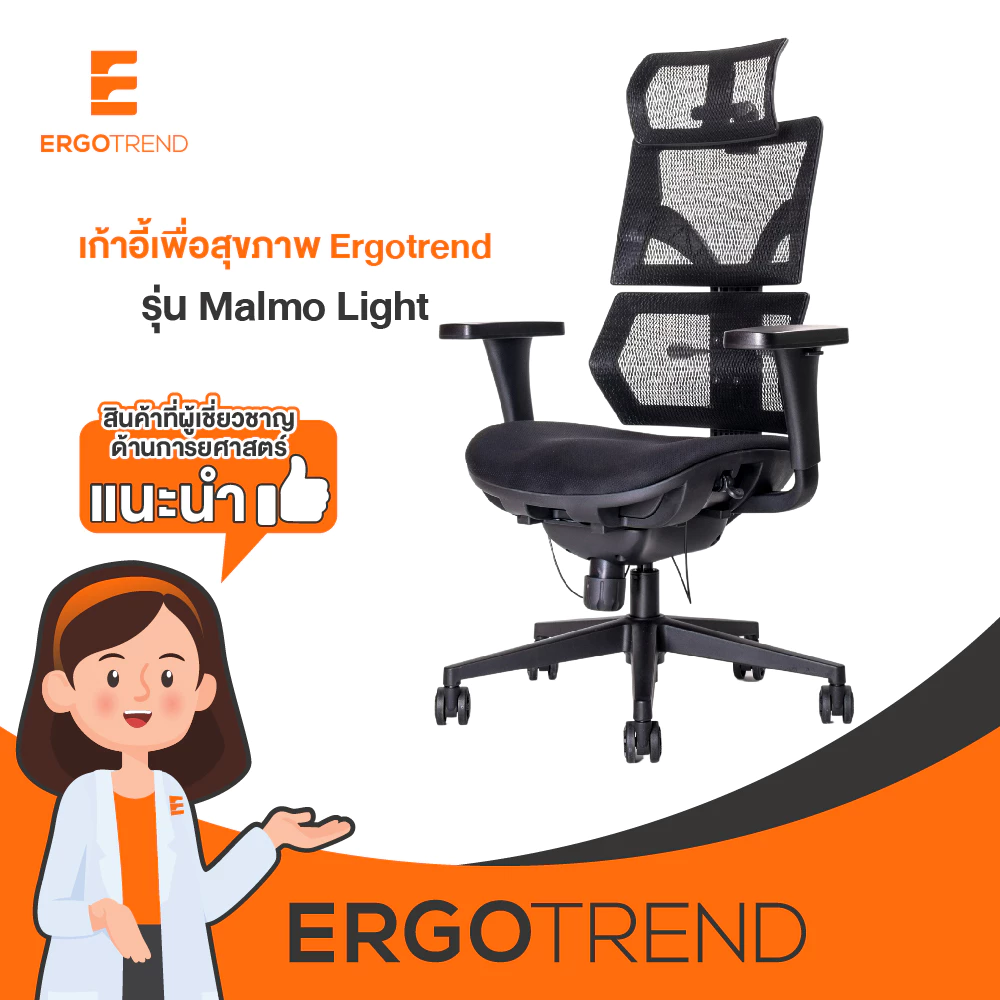 Ergotrend เก้าอี้เพื่อสุขภาพเออร์โกเทรน รุ่น Malmo Light เก้าอี้สีดำ ระบายอากาศดีเยี่ยม นุ่มสบาย ตามหลักสรีระศาสตร์ Ergonomic เก้าอี้พนักพิงสูง ลดอาการปวดเมื่อย เกรดคุณภาพ