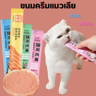 ขนมแมวเลีย (แพค 20 ชิ้นคละรส) ขนาด 15 กรัม 3 รสชาติ Cat Snacks อาหารแมวเปียก