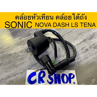 คล์อยหัวเทียน โซนิค SONIC NOVA LS TENA DASH แท้ทน