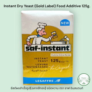 ยีสต์ผงสำเร็จรูป (ฉลากสีทอง) ชนิดหวาน ซาฟ อินสแตนท์ จากฝรั่งเศส. Instant Yeast (Gold Label) Food Additive 125g.