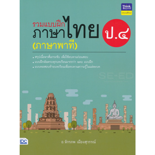 แบบฝึกภาษาไทย(ภาษาพาที) ป.4 IDC