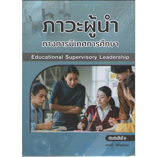 c111 9786164388352ภาวะผู้นำทางการนิเทศการศึกษา (EDUCATIONAL SUPERVISORY LEADERSHIP)