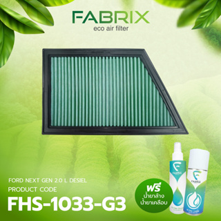 กรองอากาศรถยนต์ Fabrix FORD NEXT GEN 2.0 L DESIEL FHS-1033