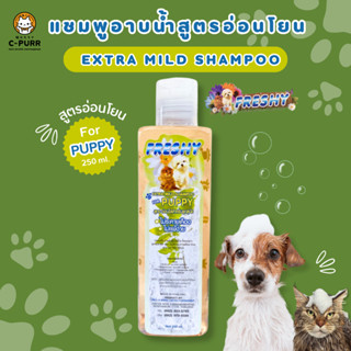 Freshy Puppy Extra Mild Shampoo เฟรชชี่ แชมพูสุนัข แชมพูแมว สำหรับลูกสุนัข ลูกแมว สูตรใสไม่ระคายเคืองไม่แพ้ง่าย 250ml