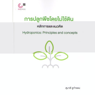 chulabook 9789740342335การปลูกพืชโดยไม่ใช้ดิน :หลักการและแนวคิด (HYDROPONICS: PRINCIPLES AND CONCEPTS)