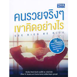 คนรวยจริง-ๆ-เขาคิดอย่างไร-see-rich-be-rich-หนังสือสภาพ-80