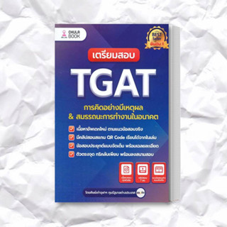 หนังสือ เตรียมสอบ TGAT การคิดอย่างมีเหตุผล ใหม่ ผู้เขียน: ศิษย์เก่าจุฬาฯ ทุนรัฐบาลต่างประเทศ