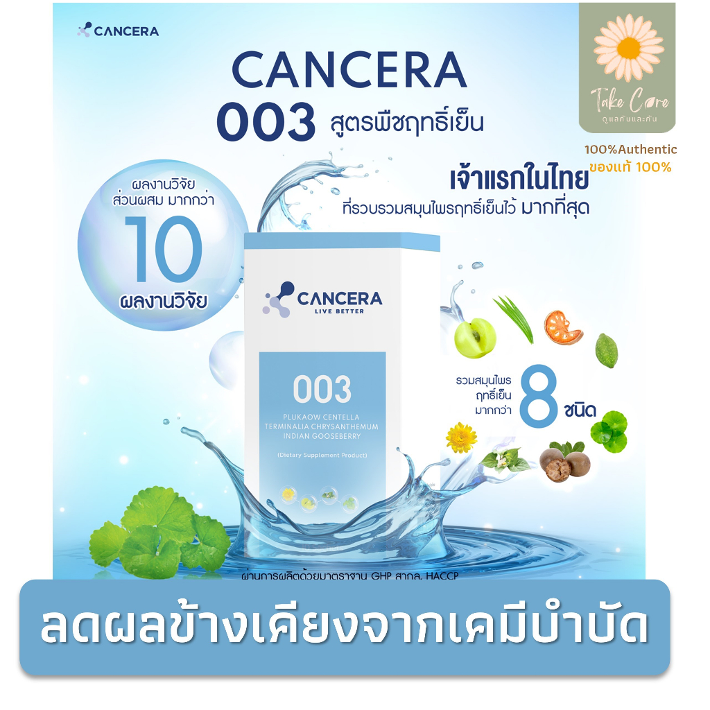 cancera-003-แคนเซอร่า-ผลิตภัณฑ์เสริมอาหารสูตรพืชฤทธิ์เย็น-อาหารผู้ป่วยมะเร็ง-เคมีบำบัด-ฉายแสง-10-ซอง-150-กรัม