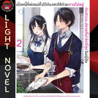 PHN # (LN) เมื่อหนี้ที่พ่อแม่ทิ้งไว้ต้องชดใช้ด้วยการไปอยู่กับสาว เล่ม 1-2