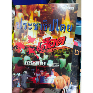 หนังสือ ประชาธิปไตยเลือด ฉบับพิเศษ พฤษภาทมิฬ