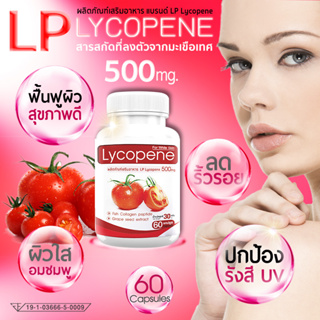 LP Lycopene 500 MG แอลพีโลโคปีน มะเขือเทศสกัด 60 แคปซูล