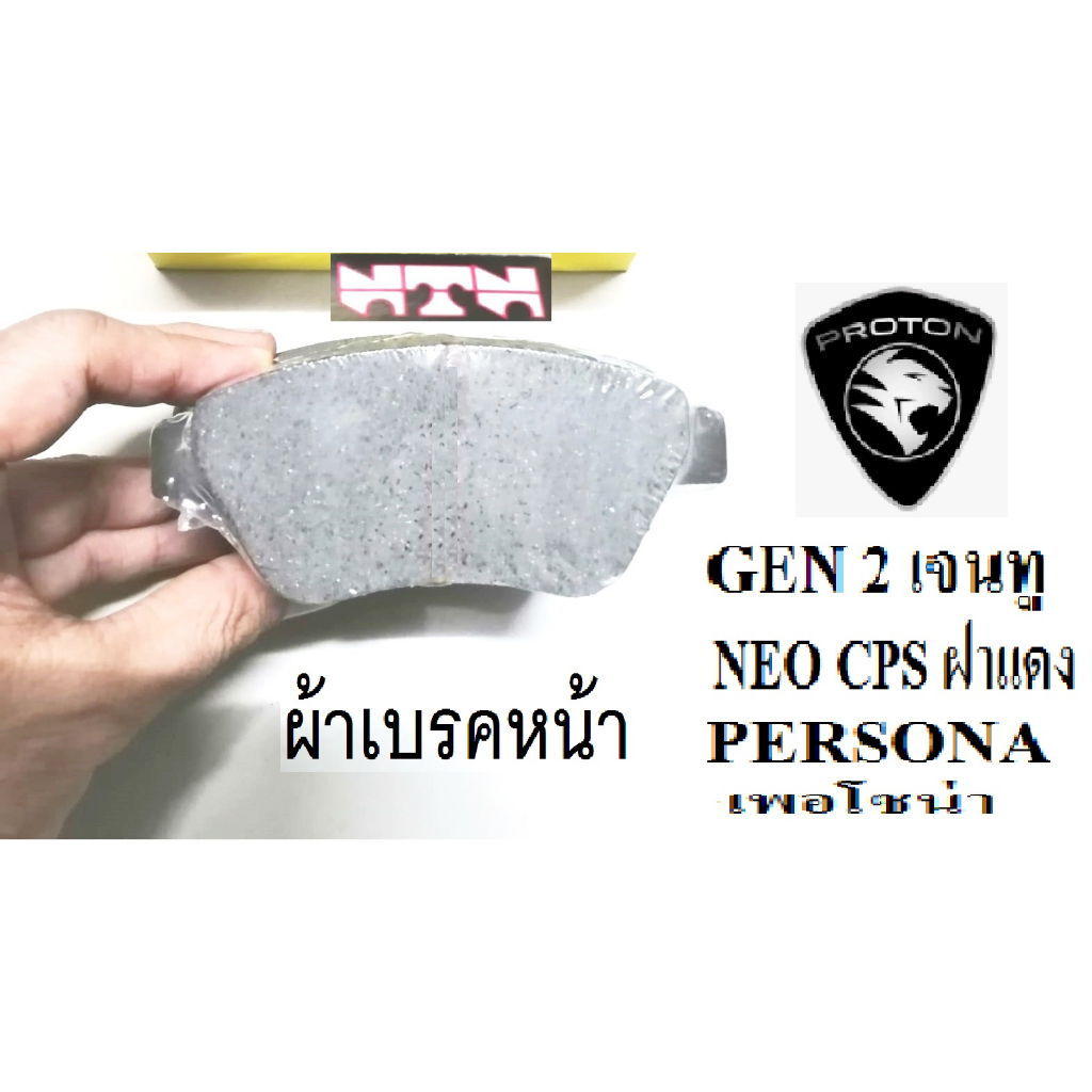 ผ้าเบรคหน้ารถPROTON persona,รถPROTON NEO,ผ้าดิสเบรคหน้าPROTON GEN2,เบรค ...