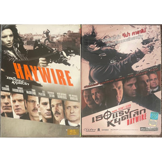 Haywire (2012, DVD)/เธอแรงหยุดโลก (ดีวีดี แบบ 2 ภาษา หรือ แบบพากย์ไทยเท่านั้น)