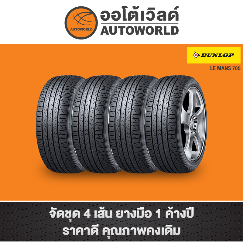 215-45r17-dunlop-leman-lm705-ปี21-ราคาต่อเส้น