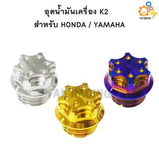 น๊อต อุดน้ำมันเครื่อง หัวK2 HONDA/YAMAHA