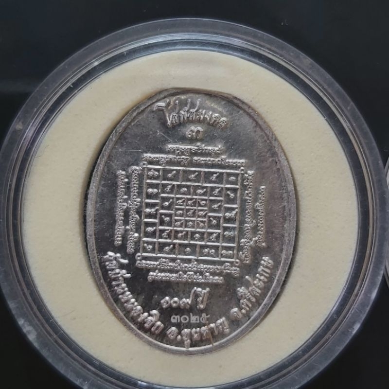 เหรียญตะกั่ว-หลวงปู่แสน-วัดบ้านหนองจิก-ศรีสะเกษ-109ปี-โสฬสมงคล-รุ่น๓