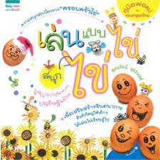 เล่นแบบไข่...ไข่ ความสนุกต่อเนื่องจาก "ครอบครัวไข่" บูรณาการวิชาต่าง ๆ