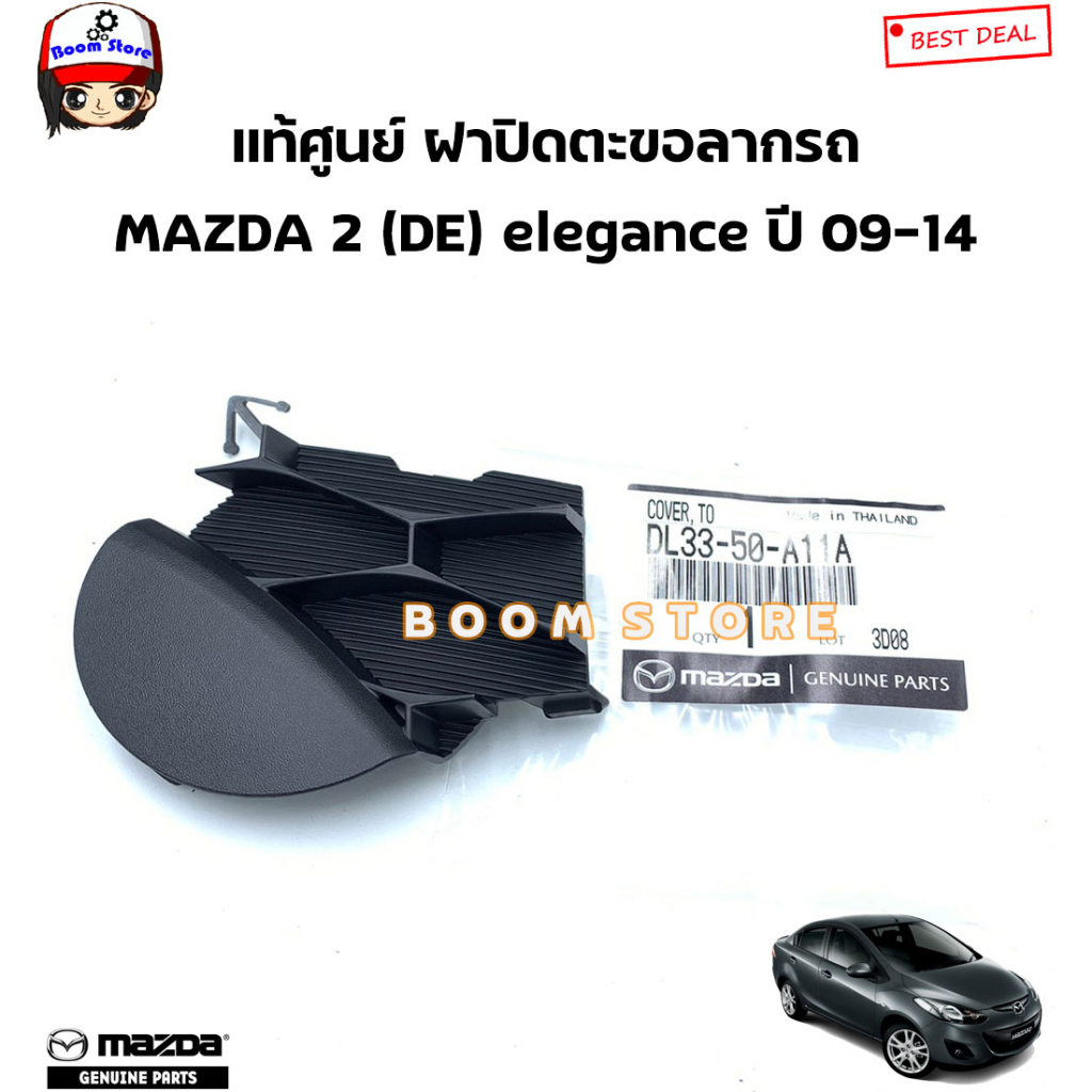 mazda-แท้ศูนย์-ฝาปิดรูลากรถ-แผ่นปิดรูกันชนหน้า-mazda2-ปี-2009-2014-รหัสแท้-dl33-50-a11a