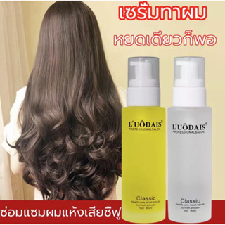 LUODAIS เอสเซ้น​ส์​ผม hair essence เซรั่ม บำรุงผม เร่งผมยาว
