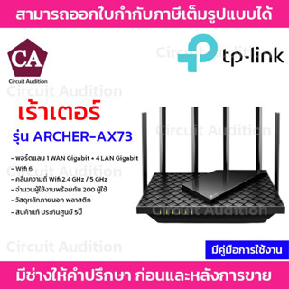 TP-LINK เร้าเตอร์ รุ่น ARCHER-AX73 AX5400 Dual-Band Gigabit Wi-Fi 6