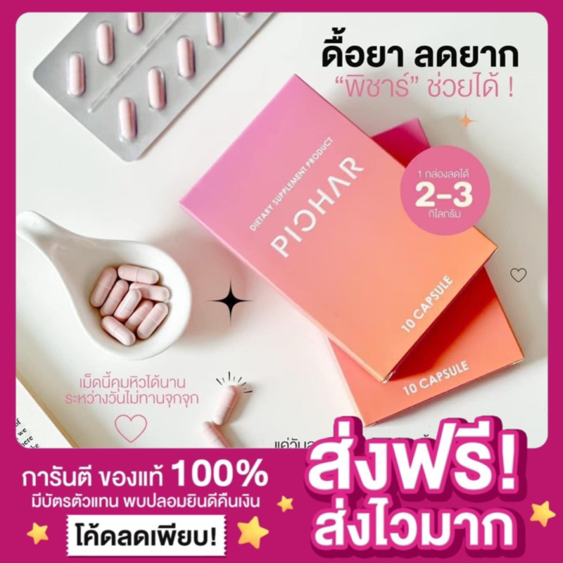 ของแท้-พร้อมส่ง-ยาลดพิชาร์-แบรนด์-pichar-พิชาร์-ลดน้ำหนักแบบปลอดภัย-เร่งเผาผลาญไขมัน-คุมหิว-กระชับสัดส่วน-ไม่โยโย่