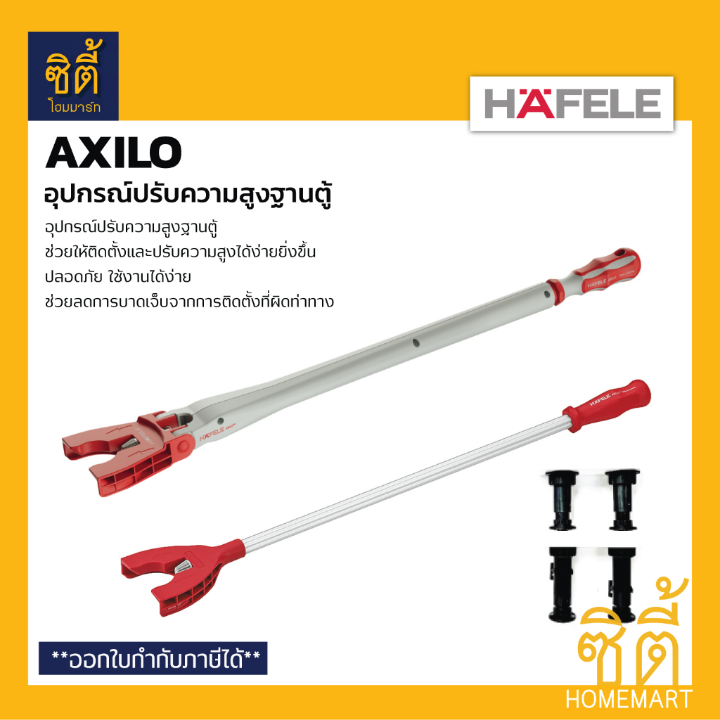 hafele-axilo-อุปกรณ์ปรับความสูงฐานตู้เฟอร์นิเจอร์-อุปกรณ์ปรับความสูงตู้