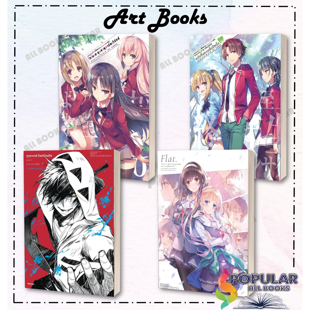 หนังสือ-อาร์ตแกลลอรี่-ขอต้อนรับสู่ห้องเรียนฯ-อาร์ตแกลลอรี่-ทูตสวรรค์-ทัณฑ์อำมหิต-อาร์ตแกลลอรี่-วิธีปั้นสาวบ้านให้มา