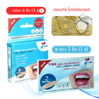 แผ่นแปะร้อนใน Time Oral Ulcer Patch แผ่นแปะแผลในปาก แบบซอง 2ชิ้น / แบบกล่อง 6 ชิ้น แผล ร้อนใน ไทม์