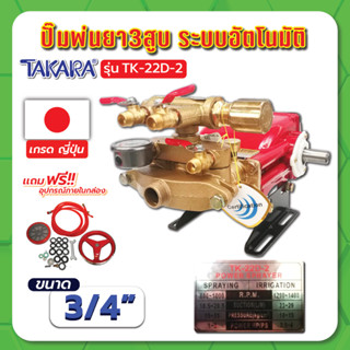 ปั๊มพ่นยา3สูบ ระบบอัตโนมัติ 3/4" รุ่น TK-22D-2 TAKARA