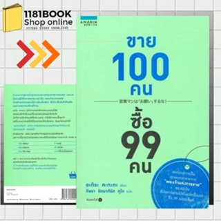 หนังสือพร้อมส่ง ขาย 100 คน ซื้อ 99 คน  ผู้เขียน: อะกิระ คะกะตะ (Kagata Akira)  สำนักพิมพ์: อมรินทร์ How to