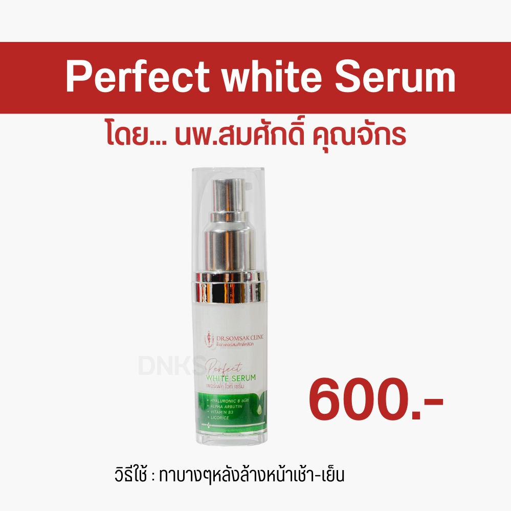 พร้อมส่ง-ส่งฟรี-เซรั่มหมอสมศักดิ์-perfect-white-serum-เซรั่มตัวดังหมอสมศักดิ์-หน้าขาว-กระจ่าใส