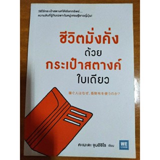 ชีวิตมั่งคั่งด้วยกระเป๋าสตางค์ใบเดียว/หนังสือมือสองสภาพดี