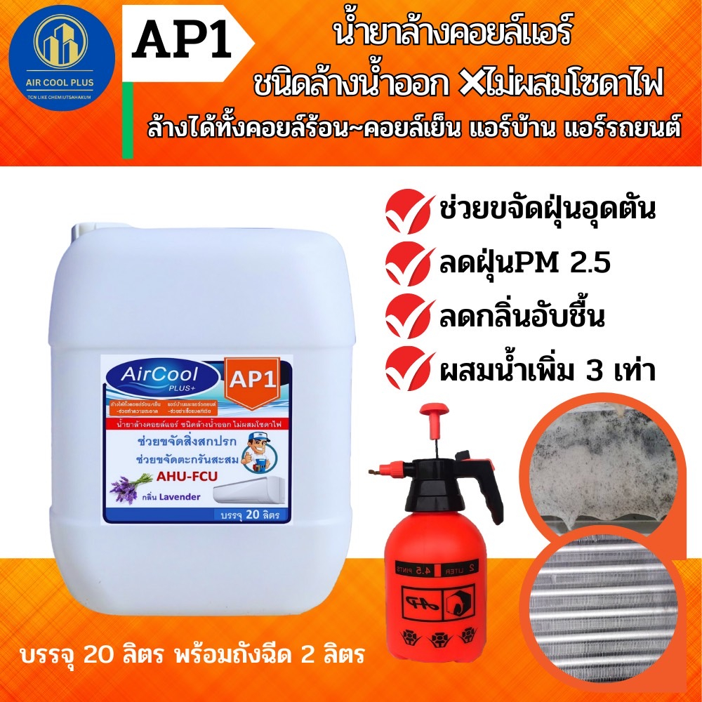 ap1-น้ำยาล้างแอร์-ช่วยทำความสะอาดคราบสกปรก-อันเป็นสาเหตุให้แอร์ไม่เย็น-แอร์อุดตัน-ชนิดล้างน้ำออกไม่ผสมของโซดาไฟ