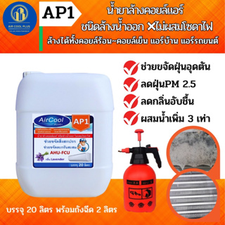 AP1 น้ำยาล้างแอร์ ช่วยทำความสะอาดคราบสกปรก อันเป็นสาเหตุให้แอร์ไม่เย็น แอร์อุดตัน ชนิดล้างน้ำออกไม่ผสมของโซดาไฟ