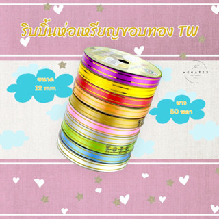 ริบบิ้นห่อเหรียญขอบทอง TW ขนาด 12 mm ยาว 50 หลา