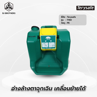 อ่างล้างตาฉุกเฉิน เคลื่อนย้ายได้ T150 tery safe ผู้นำเข้าตรง