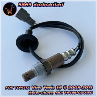 อ็อกซิเจนเซ็นเซอร์ O2 sensor Vios/Yaris 1.5 ปี 03-07 (ตัวล่าง เส้นยาว)- DENSO รหัสสินค้า 89465-0D150 **สินค้าใหม่**