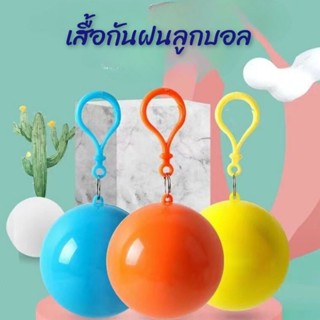 [1ชิ้น]ชุดกันฝนพกพา เสื้อกันฝน เสื้อกันฝนในลูกบอล ห้อยกระเป๋า